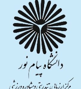 مرکز ارزیابی تندرستی و مشاوره ورزشی دانشگاه پیام نور