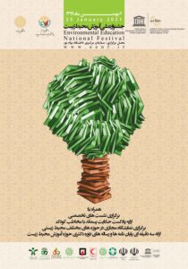 جشنواره ملی آموزش محیط زیست